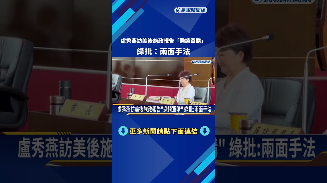 盧秀燕訪美後施政報告
