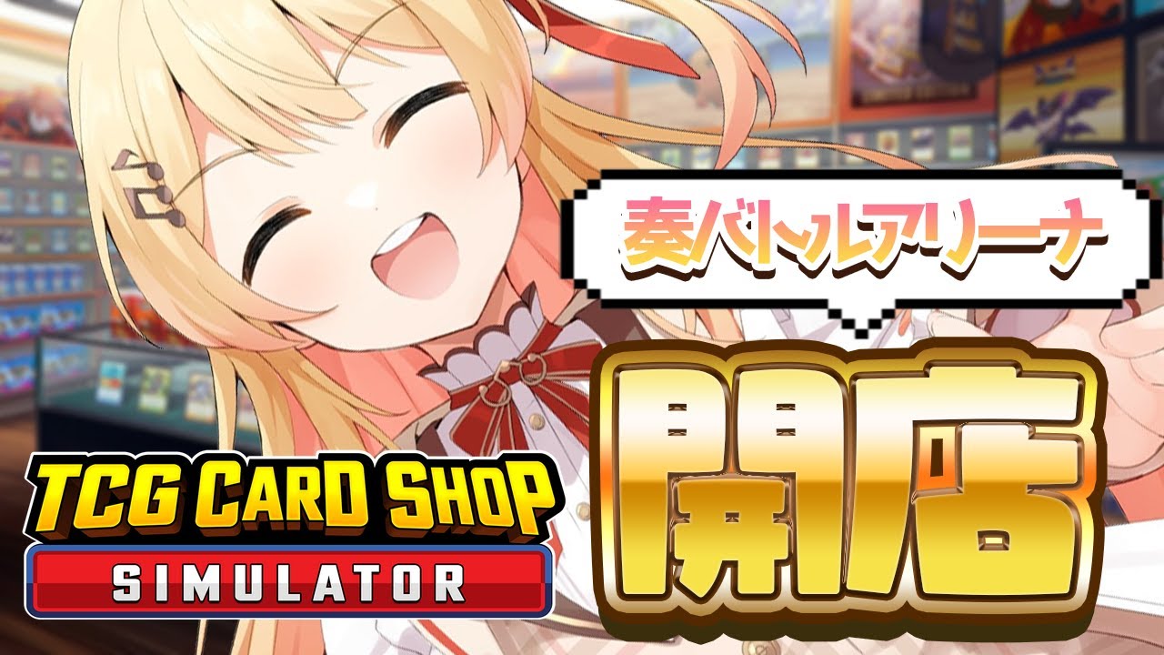 【 TCG Card Shop Simulator 】カードショップ開店！いらっしゃいませ～奏バトルアリーナです！【音乃瀬奏】#hololiveDEV_IS #ReGLOSS
