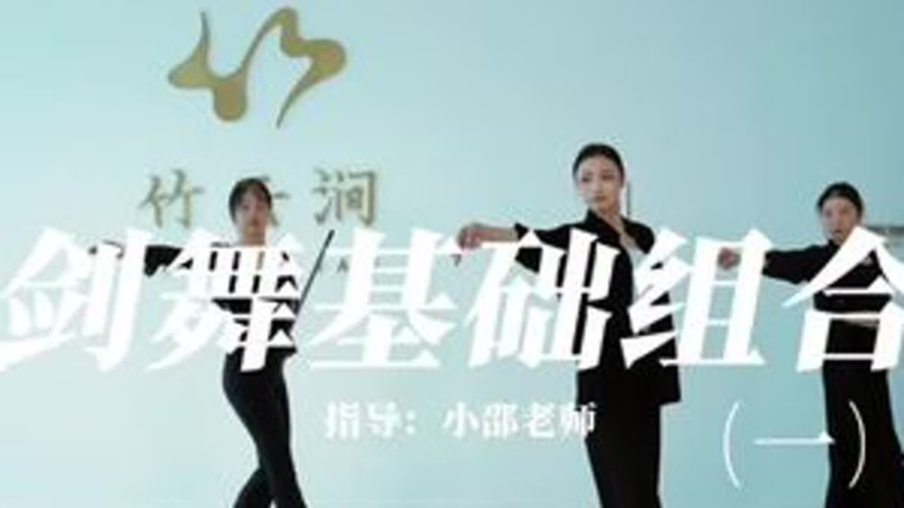 🗡️剑舞基础组合（一）从单一的剑技基础训练练习～打好基础很重要哦～#剑舞#零基础学舞蹈#舞剑#古典舞#剑舞基础