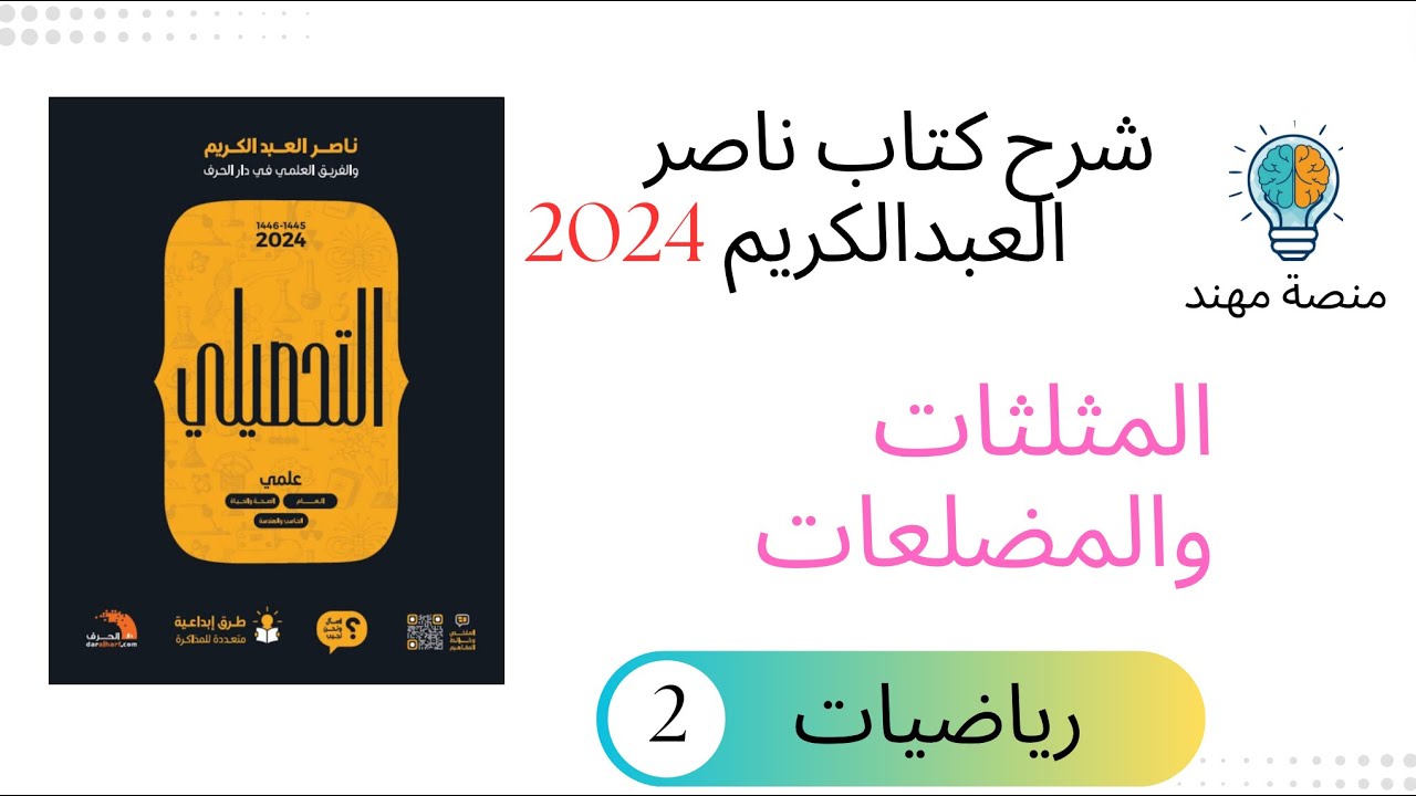 4- درس المثلثات والمضلعات 2 / رياضيات تحصيلي 2024 