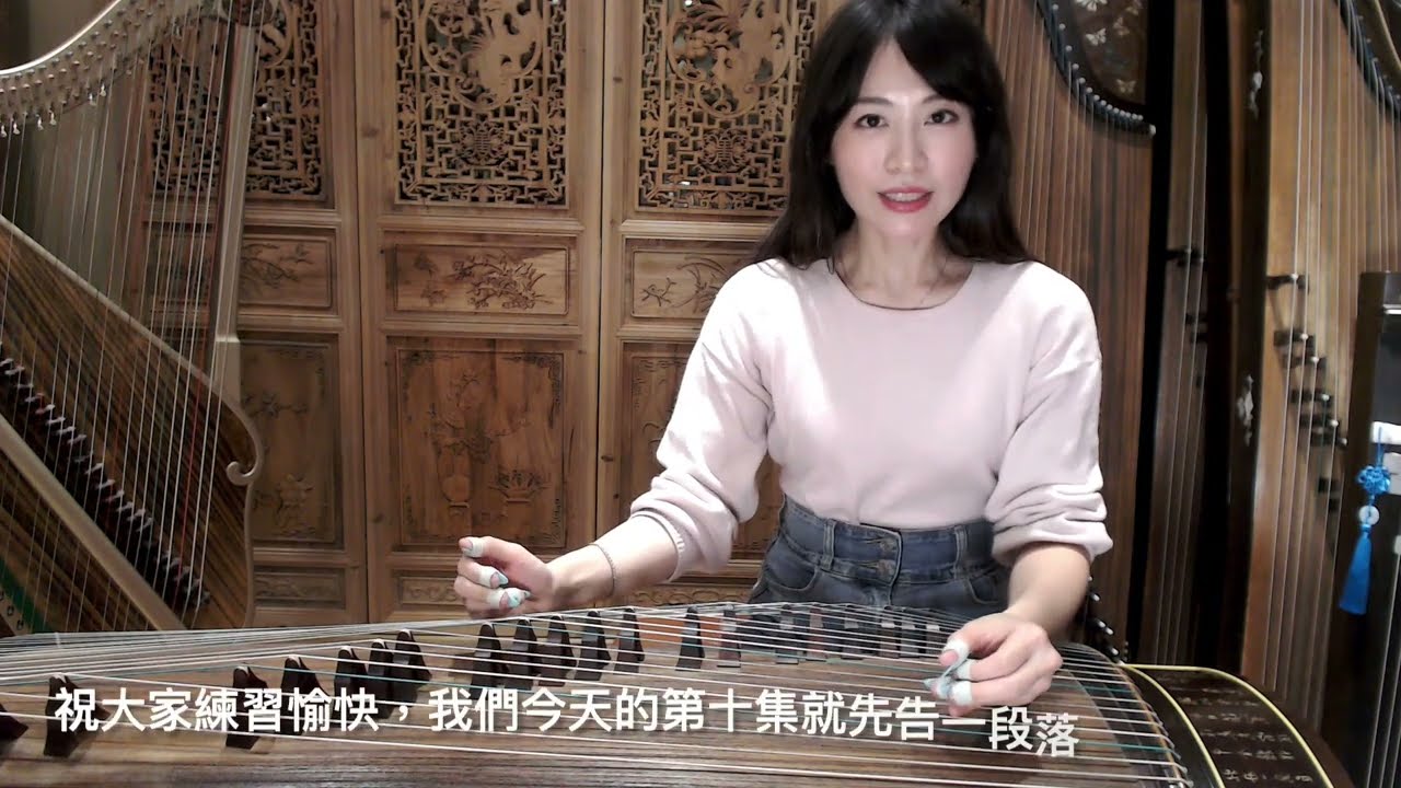 EP10【古箏指法練習第十集課程—雙手協調】 一起來和我練琴吧！Guzheng course let's play guzheng together! enjoy your artistic life
