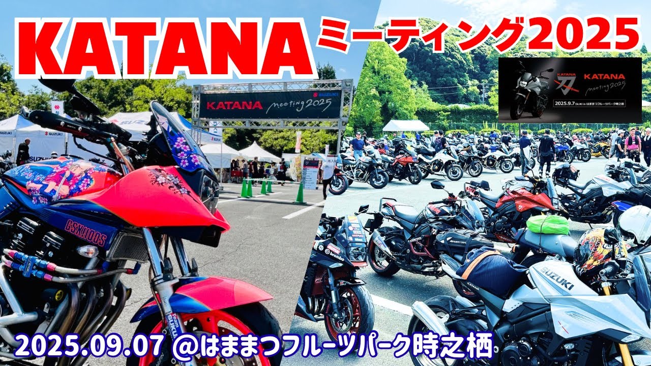 KATANAミーティング2025 ＠はままつフルーツパーク時之栖　2025.9.7
