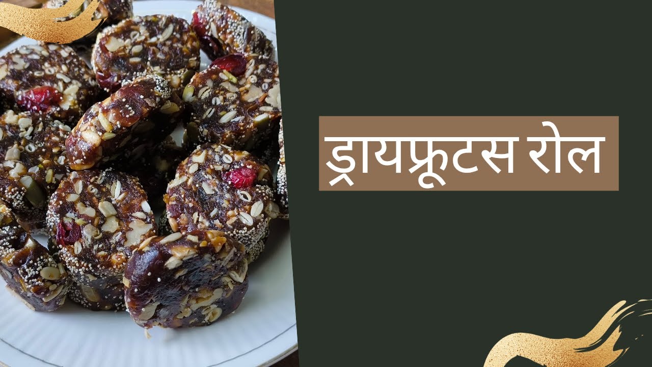 हेल्दी आणि टेस्टी ड्रायफ्रुट्स रोल|साखर आणि गुळाचा वापर न करता|dryfruits roll