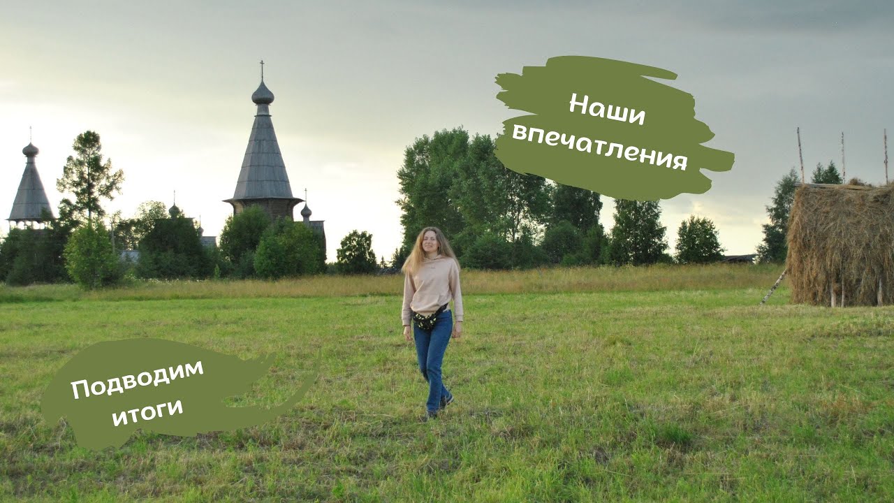НАШИ ВПЕЧАТЛЕНИЯ о КЕНОЗЕРСКОМ НАЦИОНАЛЬНОМ ПАРКЕ | ПУТЕШЕСТВИЯ ПО РОССИИ