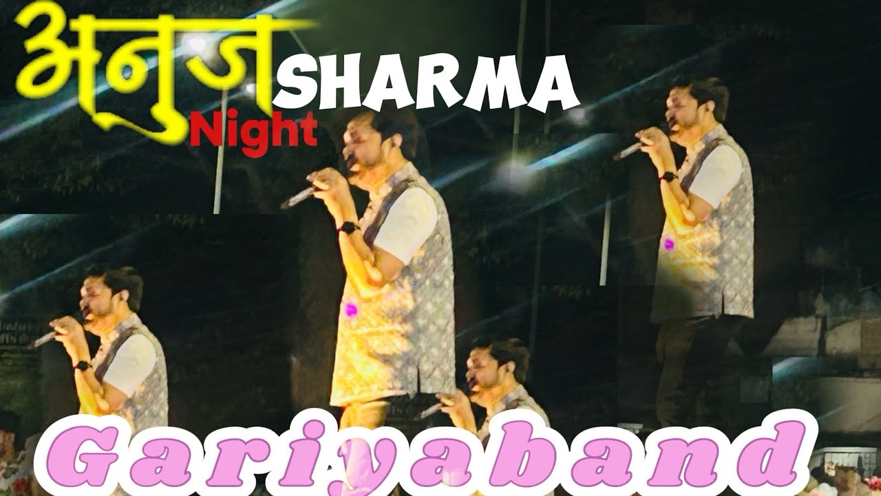 Anuj Sharma live show || अनुज शर्मा लाइव कार्यक्रम ।। gariyaban ।। Gariyaband || 