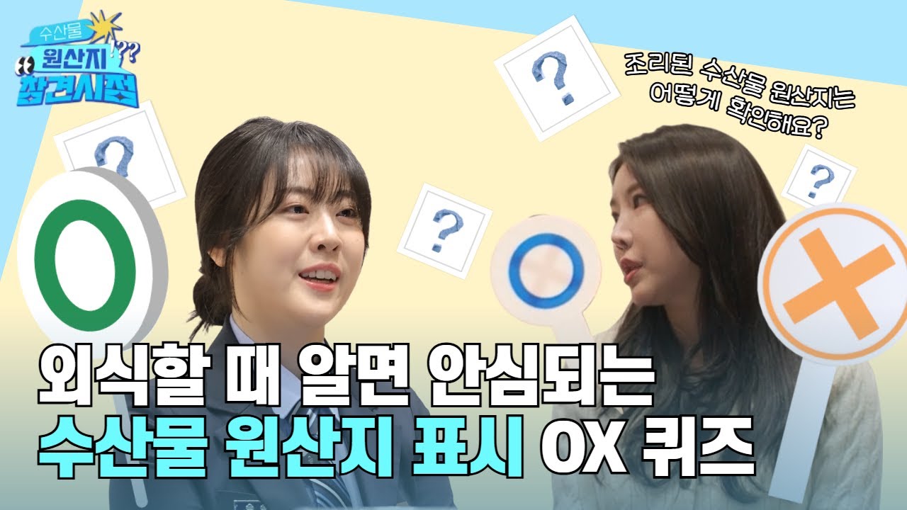 수산물 원산지 참견시점 | 음식점 수산물 원산지 표시, 제대로 알고 계신가요? 🤔