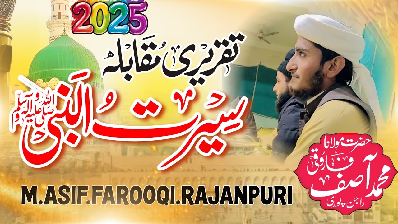 takrir mukabala sirat un nabi ke mojo per  تقریری مقابلہ سیرتِ نبی (محمد آصف فاروقی راجن پوری