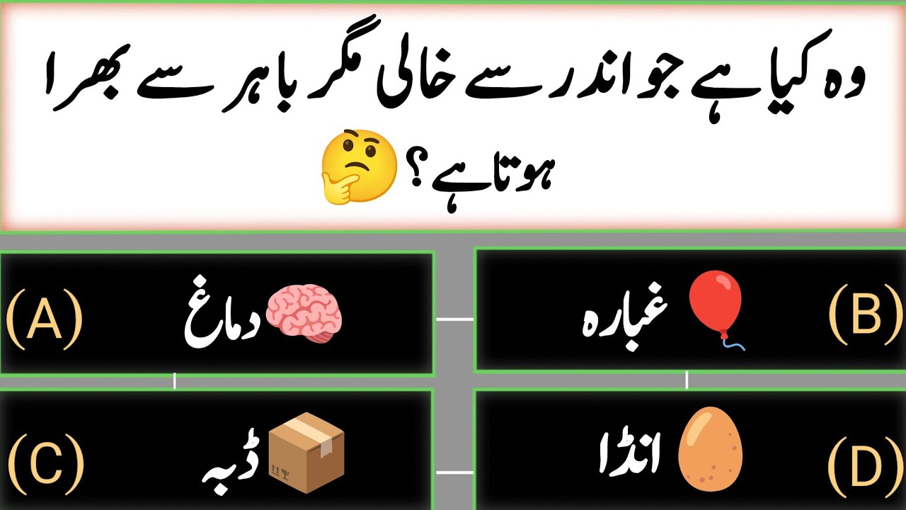Urdu Riddles | اردو پہیلیاں | Fun & Brain Teaser Quiz 🧠✨