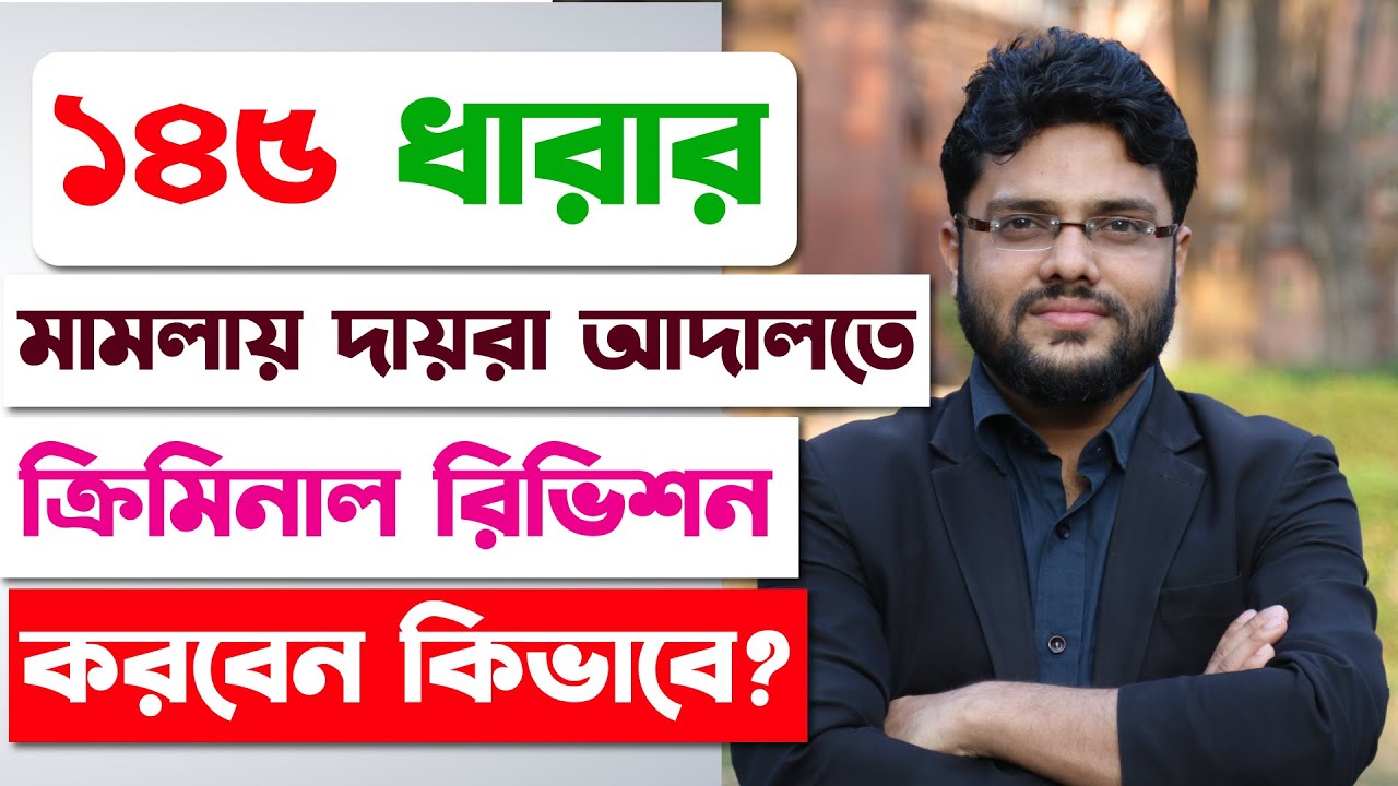 ১৪৫ ধারার মামলায় দায়রা আদালতে ক্রিমিনাল রিভিশন করবেন কিভাবে? Criminal Revision Before Sessions Court