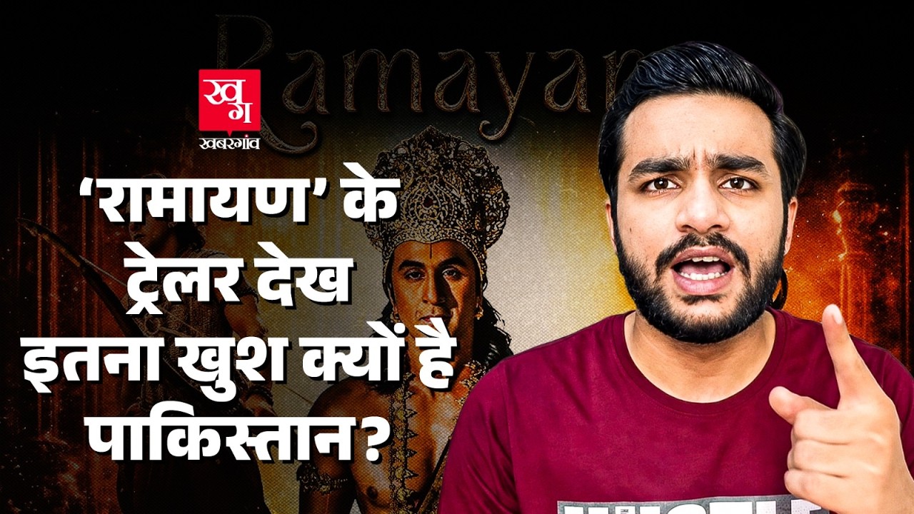 Ranbir Kapoor और Yash की फिल्म Ramayana के ट्रेलर पर क्या बोल रहे Pakistani? |