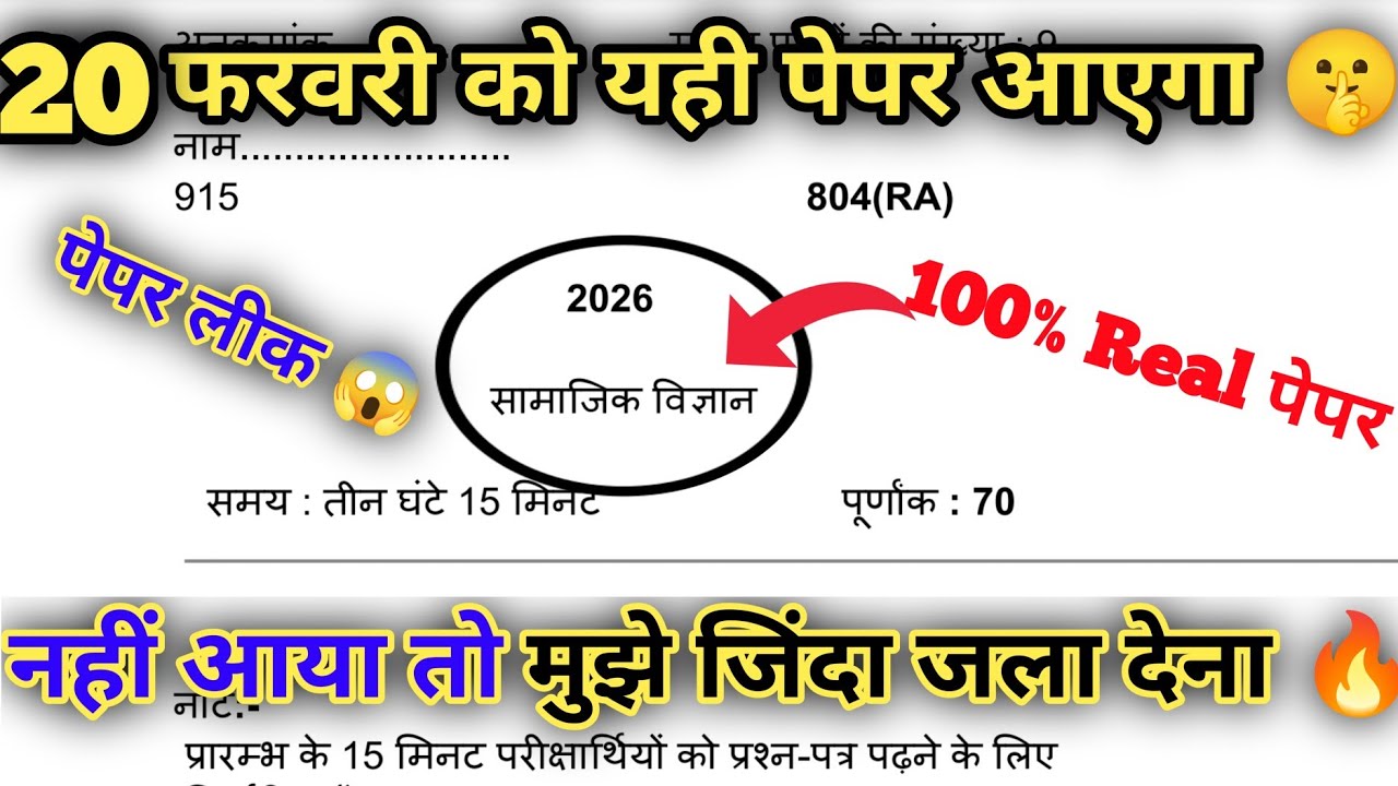 20 फरवरी,ऐसे आएगा 2026 बोर्ड परीक्षा में सामाजिक विज्ञान का पेपर,Class 10 Social science model paper