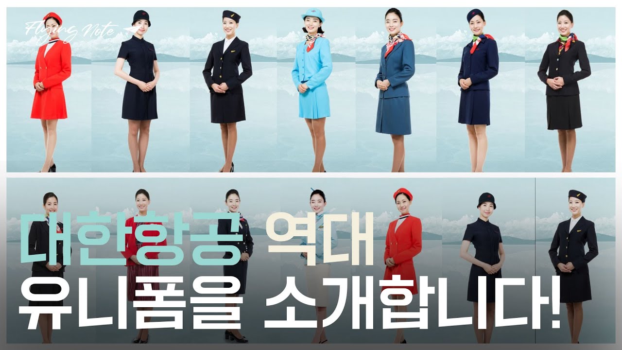 대한항공 승무원 역대 유니폼을 소개합니다!