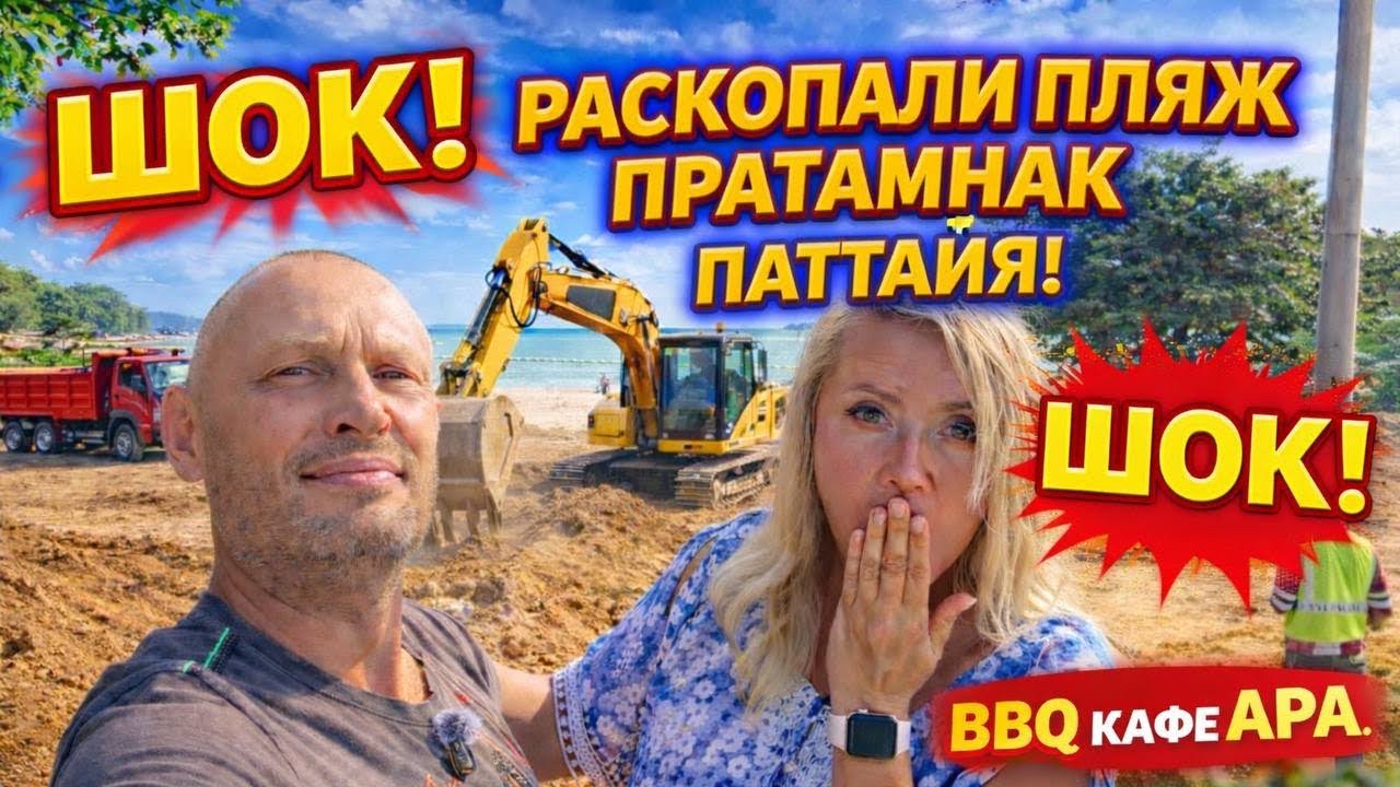 ШОК! Раскопали пляж Пратамнак в Паттайе | Что будет дальше? + BBQ APA