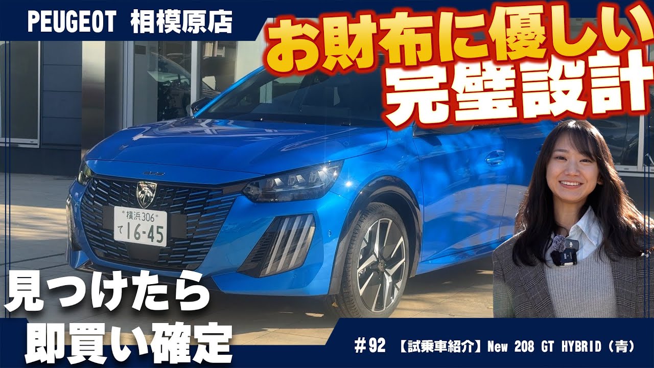 【新型208】見つけたら即買い確定！お財布に優しい完璧設計のプジョー208 GT HYBRIDを徹底解説！