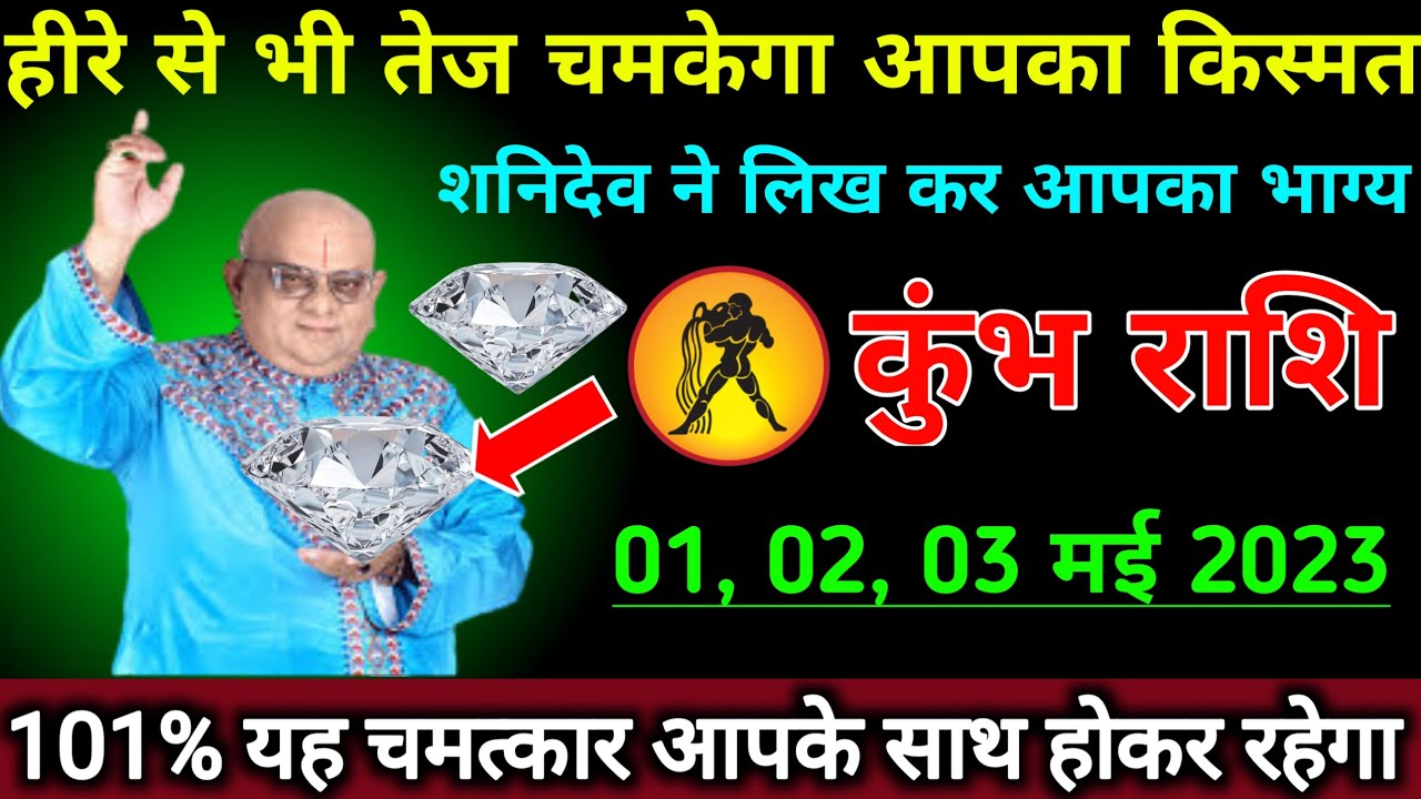 कुंभ राशि वालों हीरे से भी तेज चमकेगा आपका किस्मत शनिदेव ने लिख दिया आपका भाग्य| shailendra Pandey