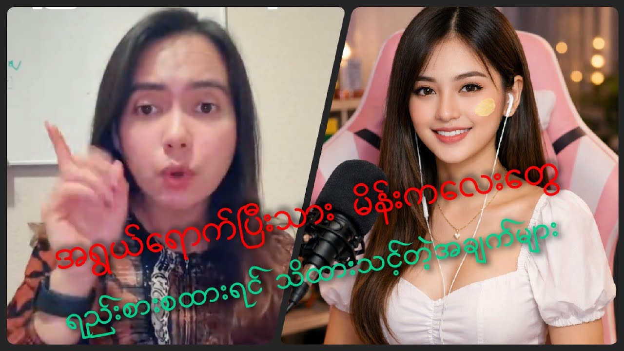 အရွယ်ရောက်ပြီးသား မိန်းကလေးတွေ ရည်းစားစထားရင် မဖြစ်မနေ သိထားသင့်တဲ့ အချက်များ#RelationshipMyanmar