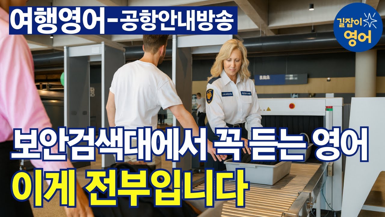 [여행영어] 공항안내방송2 - 보안검색대. 이게 전부입니다. 이것만 알면 싹 다 들립니다.