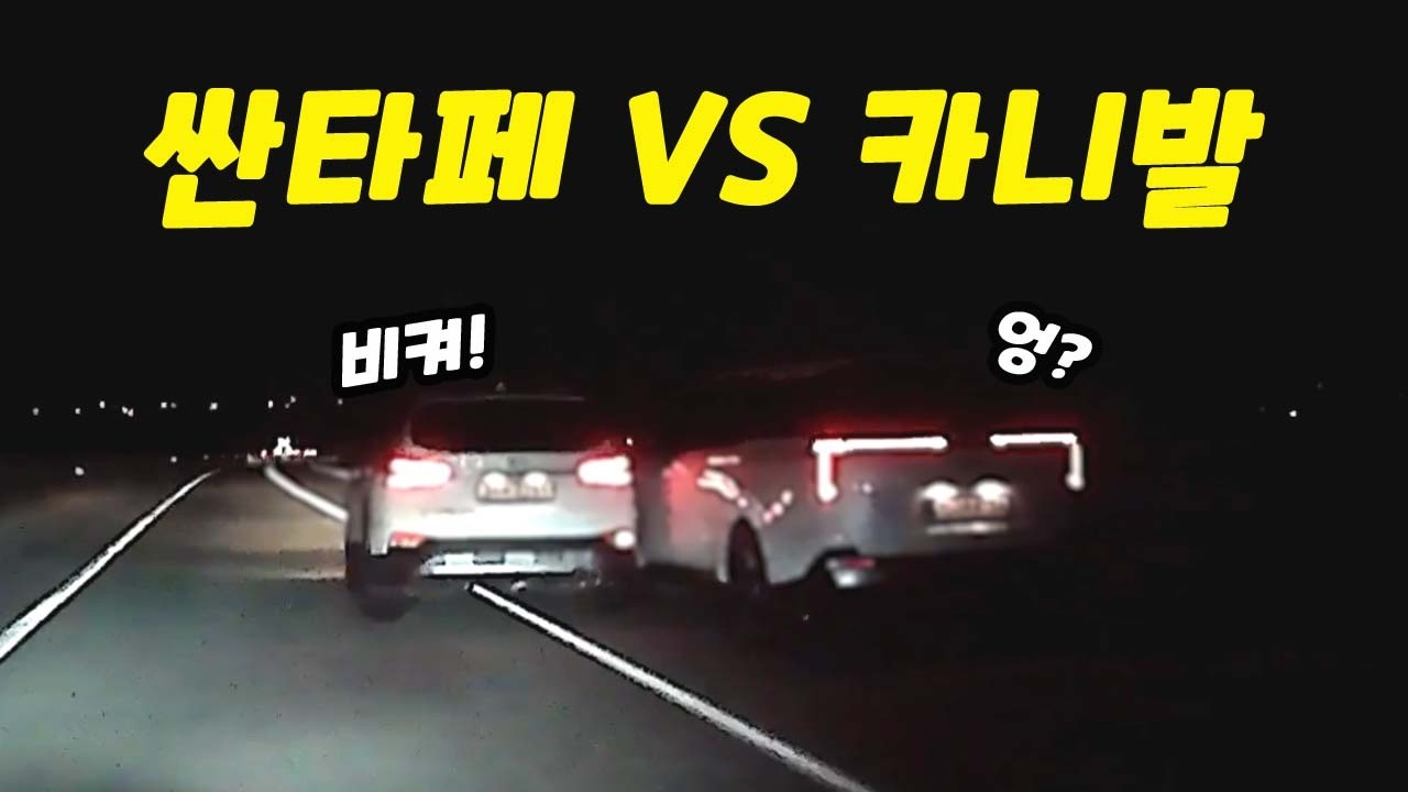 [블랙박스]싼타페VS카니발 흥미진진 하구먼｜2026블박사고영상