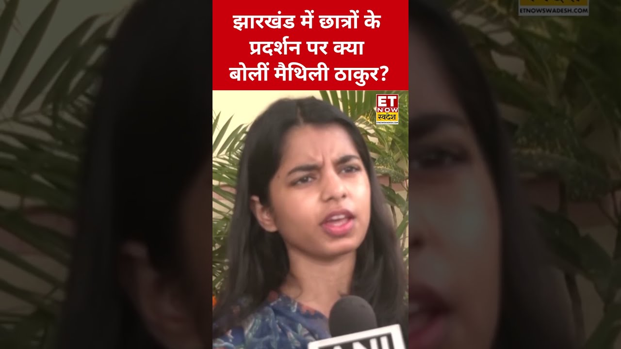Jharkhand में छात्रों के प्रदर्शन पर क्या बोलीं Maithili Thakur? #maithilithakur #ranchiprotest
