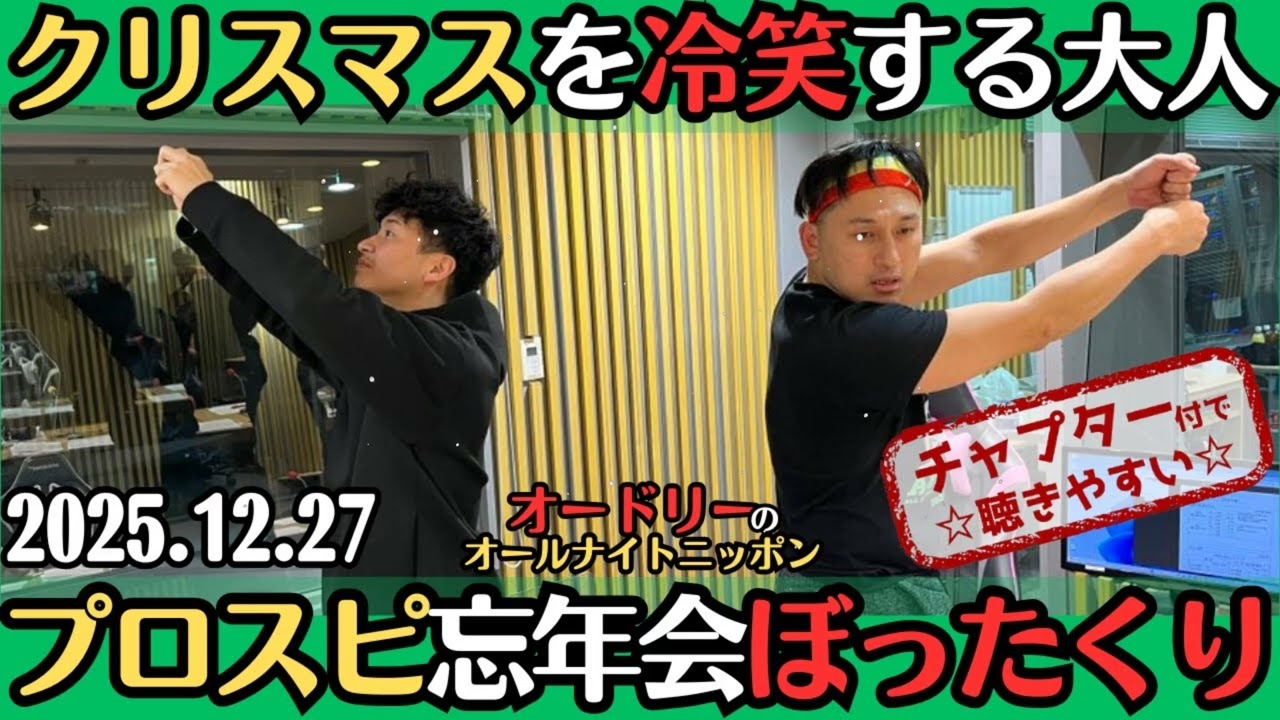 [NEW🔥2025]  オートリーラジオクリスマスを冷笑する大人プロスピ忘年会はぼったくり2025.12.27オードリーのオールナイトニッポン