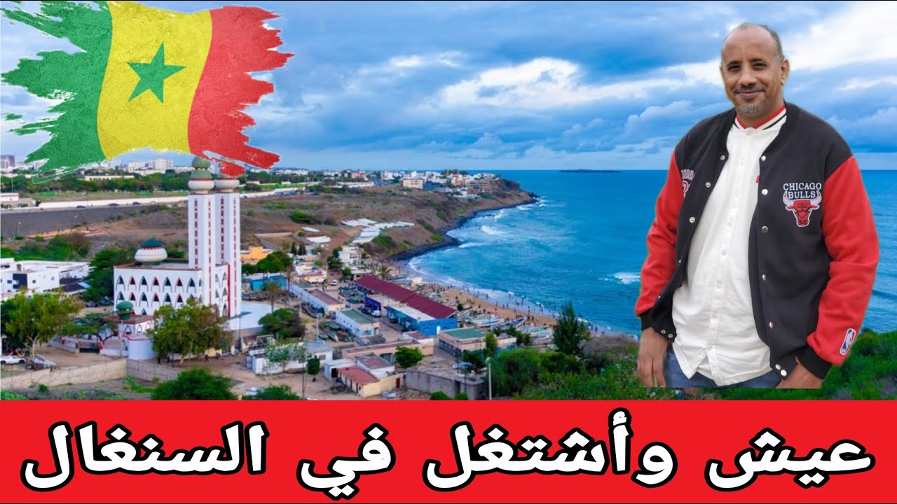 هل فكرت في السنغال ‼️ بلد بتشبهنا ‼️ أبدء هناك من الصفر ‼️