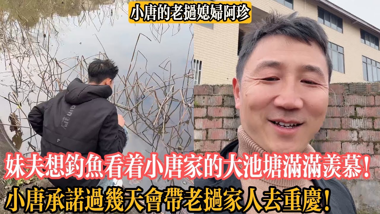【小唐的老撾媳婦阿珍】妹夫老想著釣魚看著小唐家的大池塘滿滿的羨慕！小唐承諾過幾天會帶老撾家人去重慶！