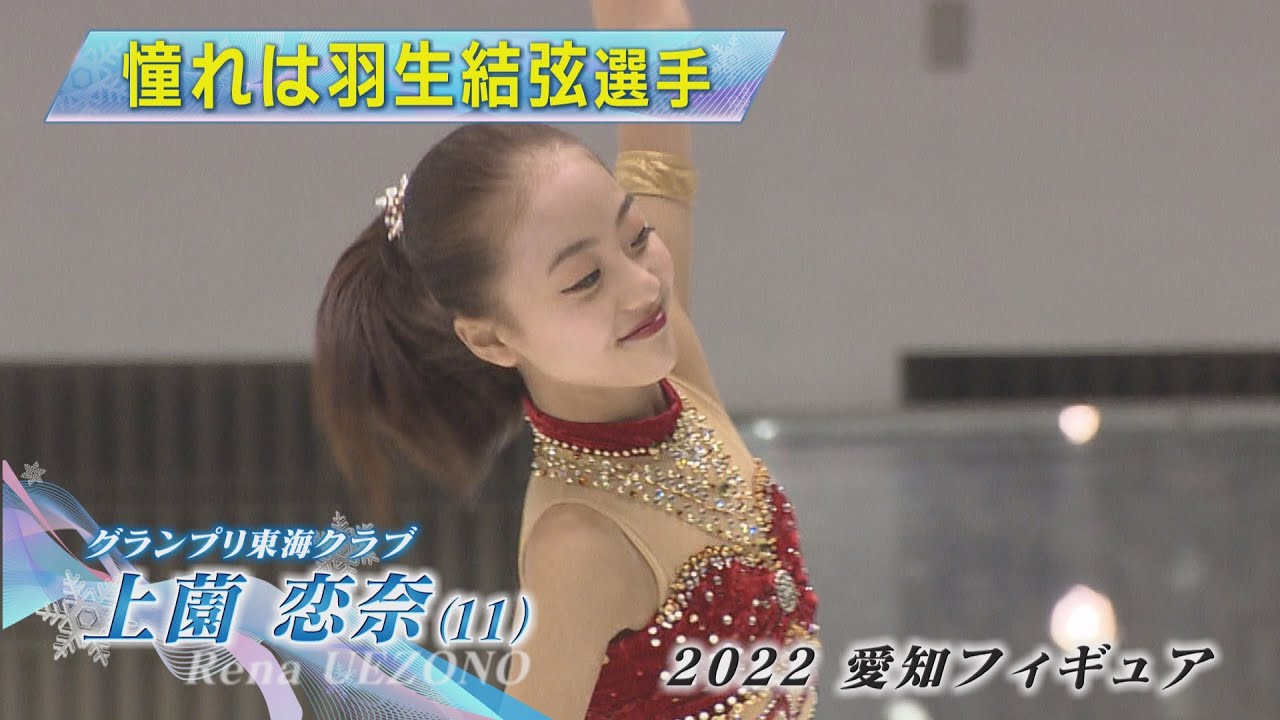 【2022愛知フィギュア】ノービスA女子優勝 上薗恋奈選手