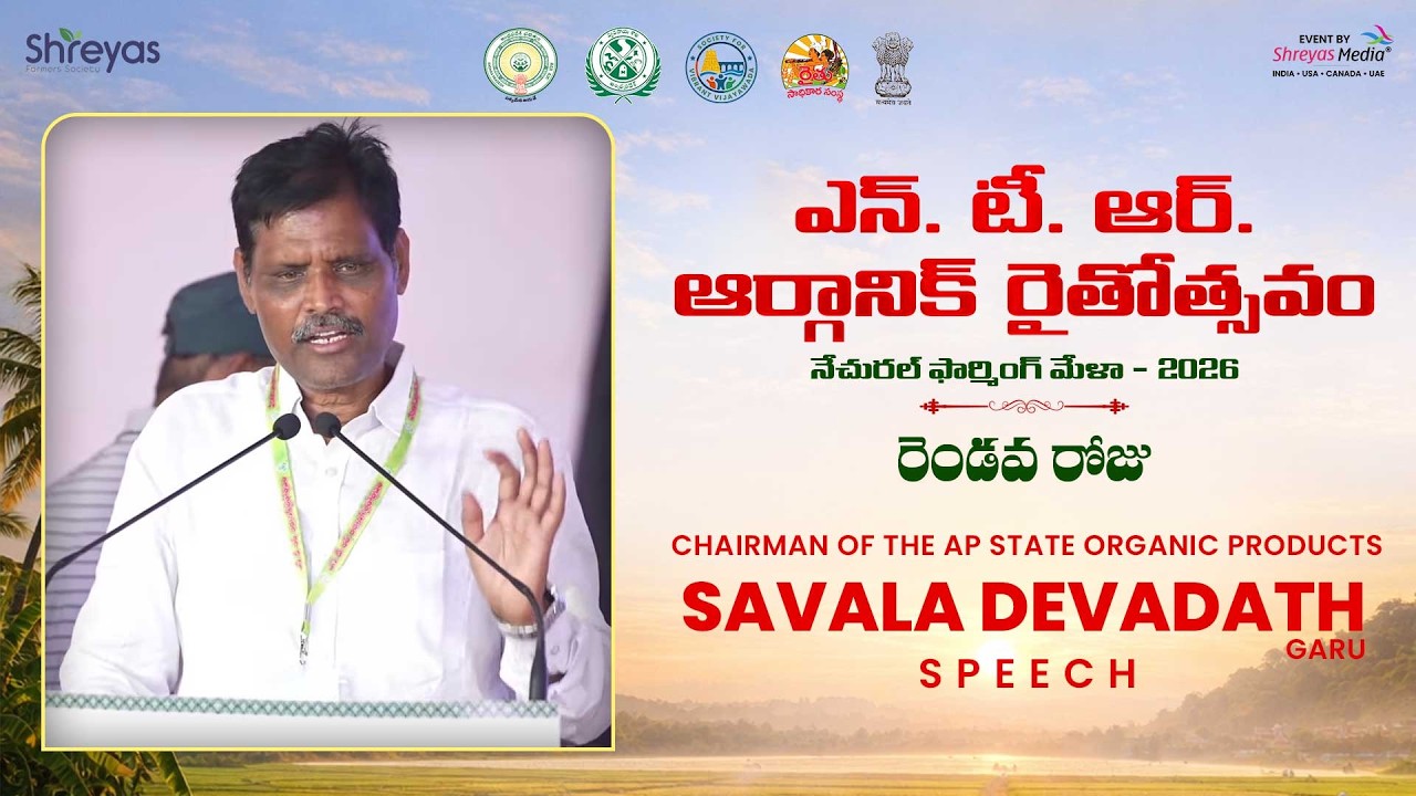 Chairman of the AP State Organic Products Savala Devadath Garu Speech at NTR Organic RythotsavamDay2