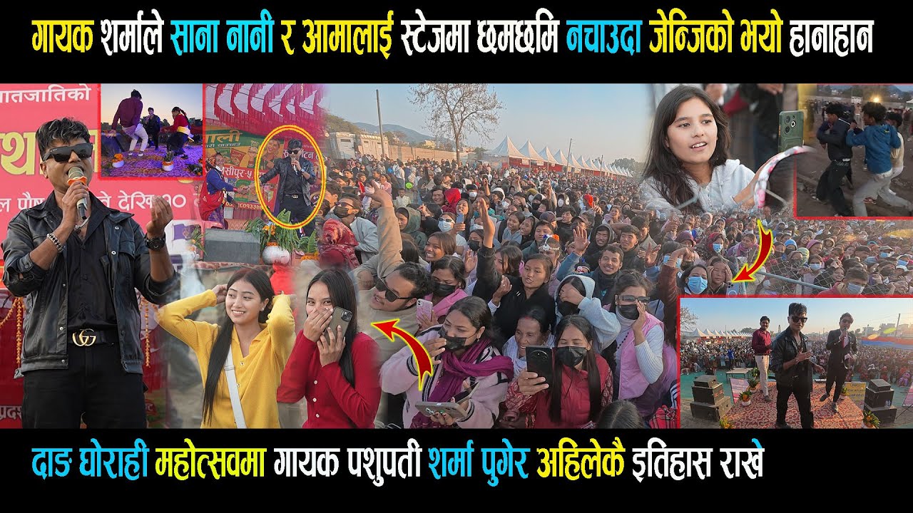 घोराही माघे मेलामा अहिलेसम्मकै रेकर्ड राखे गायक पशुपती शर्माले - स्टेजमा यसरि नचाउदा भयो हा नाहा न