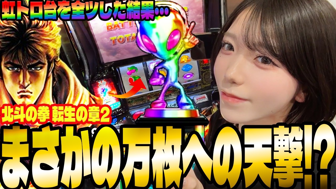 【北斗転生2】虹トロ出現で万枚に向かって全ツッパした結果・・・