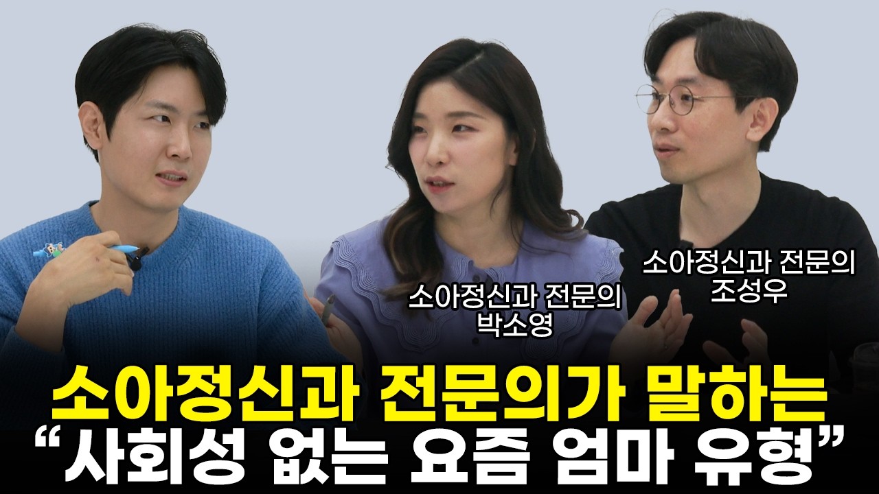 엄마 모임 N년차 정신과 의사의 현실 조언 &ldquo;사회성 교육, 엄마부터 시작입니다&rdquo; (with 소아정신과 전문의 박소영 조성우) [최민준]