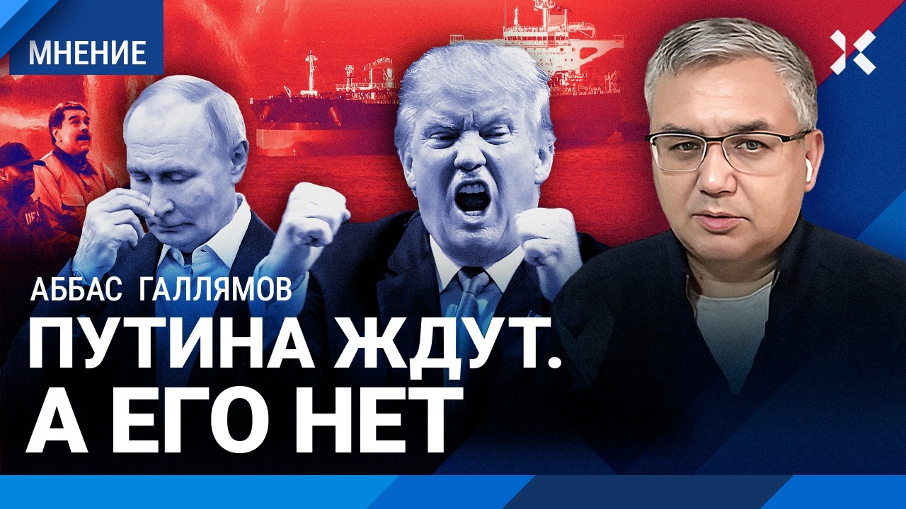 Путин спрятался — осталось молиться. Захват танкеров РФ и Мадуро: Россия вынуждена молчать. ГАЛЛЯМОВ