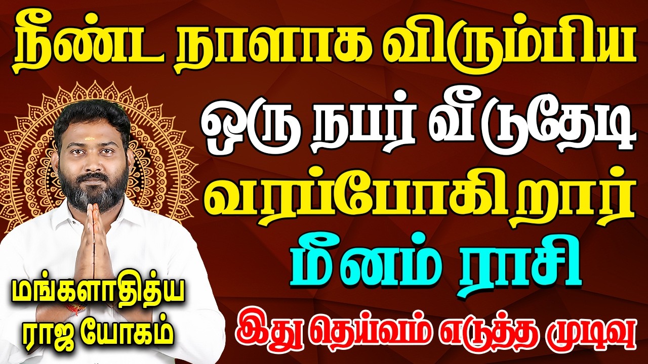 Meenam Rasi | மீனம் ராசி | MANGALADITYA RAJA YOGAM | மங்களாதித்ய ராஜ யோகம் |  Bhagavan Jothidam