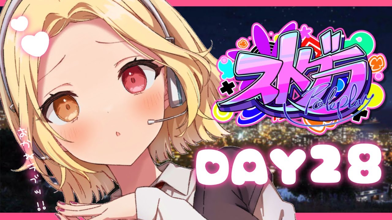 【ストグラ】星野サラです💰今日は合コン！BMC体験＆個人医＆らびすぴ社長の日常【星川サラ/にじさんじ】#28