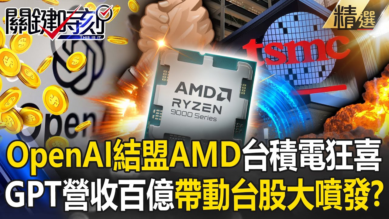 OpenAI結盟AMD「強強聯手」台積電訂單接到手軟？！chatGPT營收超過「130億美元」帶動台股大噴發 ？！【關鍵深論題】-張炤和
