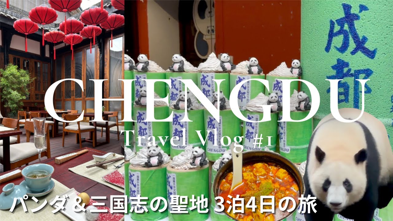 【成都Vlog①】初めての成都観光🙋‍♀️ 本場でもパンダを見るのは一苦労？｜ジャイアントパンダ繁殖研究基地｜武侯祠｜陳麻婆豆腐｜The Temple House｜China｜おすすめホテル紹介！