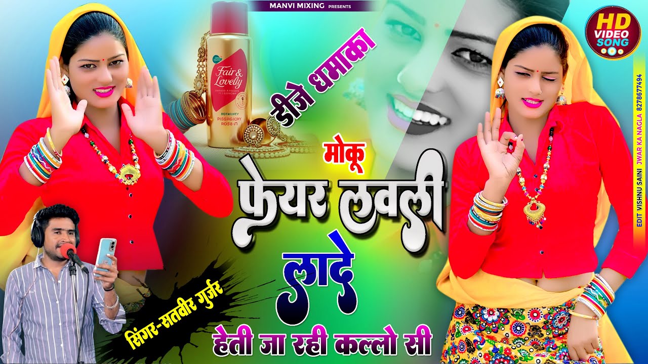 ❤️‍🔥मोकू फेयर लवली लायदे 💫 हेती जा रही कल्लो सी ⚡ DJ Remix✨ Satveer Gurjar ⭐ Moku fair lovely layde 