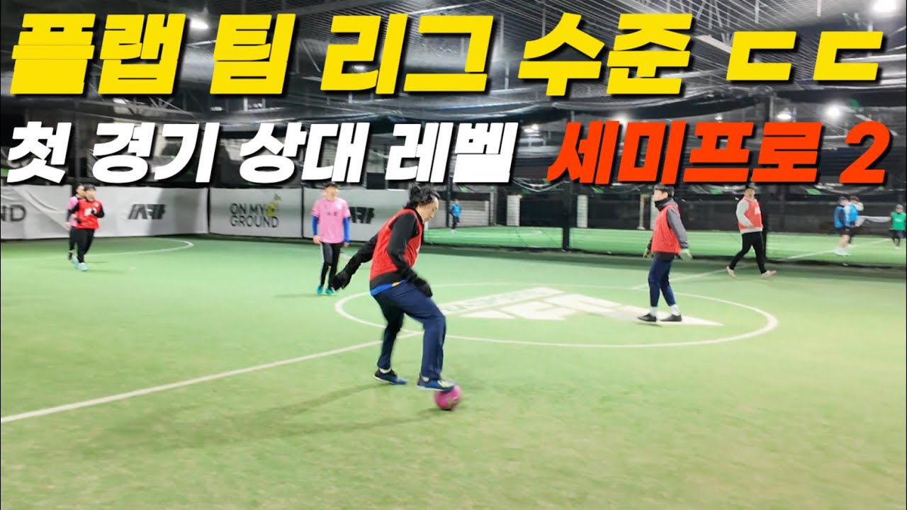 플랩 팀 리그 수준 미쳤다 ㄷㄷㄷ | 팀 민칸타라 EP1
