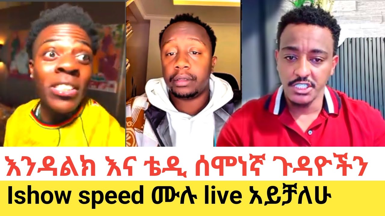 Teddy Hawassa እና endalk zenebe ወቅታዊ ጉዳይ 
