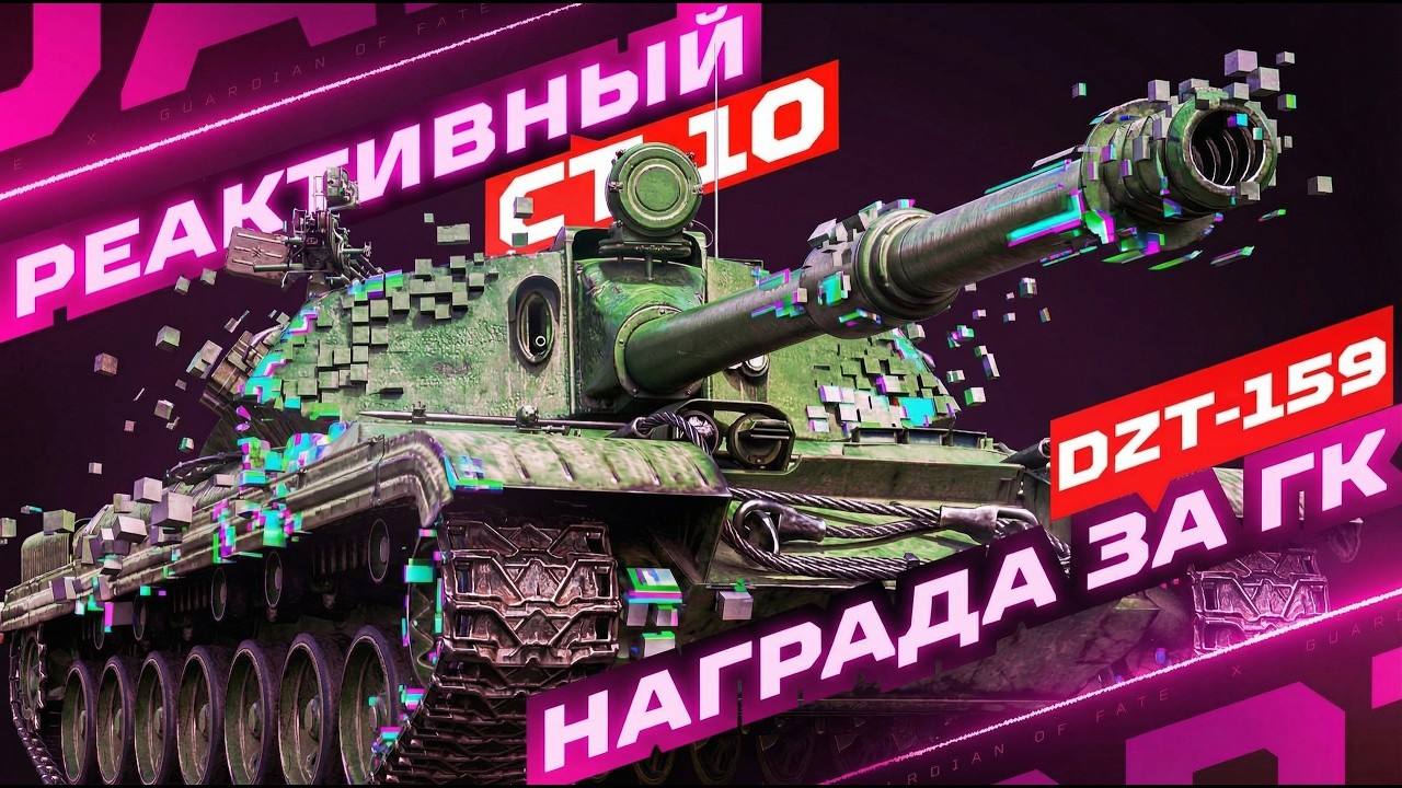 DZT-159 &mdash; ДОСТОЙНАЯ НАГРАДА ЗА ГК С РЕАКТИВНЫМИ УСКОРИТЕЛЯМИ! 🚀 ТЕСТ-ДРАЙВ