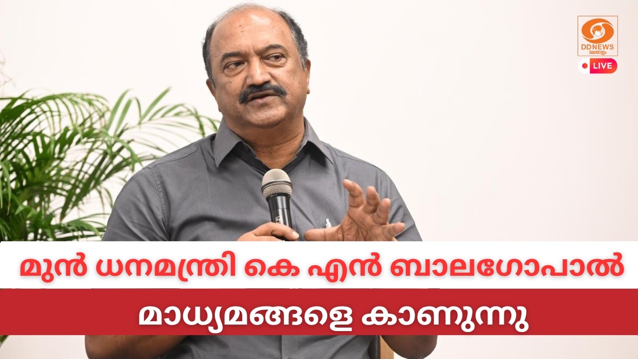  KN Balagopal | മുൻ ധനമന്ത്രി കെ എൻ ബാലഗോപാൽ മാധ്യമങ്ങളെ കാണുന്നു | ധവളപത്രം Kerala Finance LDF View