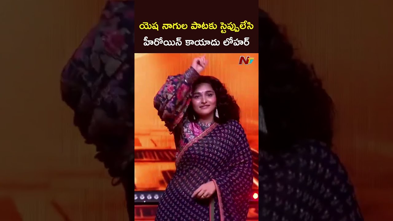యెష నాగుల పాటకు స్టెప్పులేసి హీరోయిన్ కాయాదు లోహర్&zwnj; #kayadulohar #theparadise #yeshanagulasong #ntv