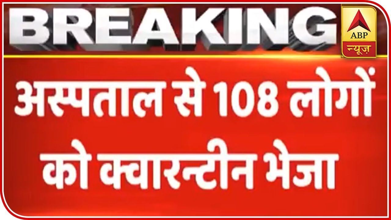 Delhi: Staff Of Gangaram Hospital Sent To Quarantine | ABP News