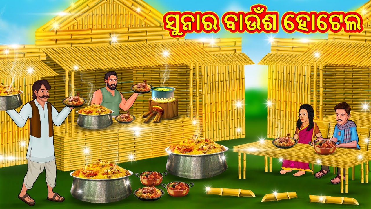 ସୁନାର ବାଉଁଶ ହୋଟେଲ | New Odia Stories | ଓଡିଆ କାହାଣୀ | Gapa Odia Stories | Stories in Odia