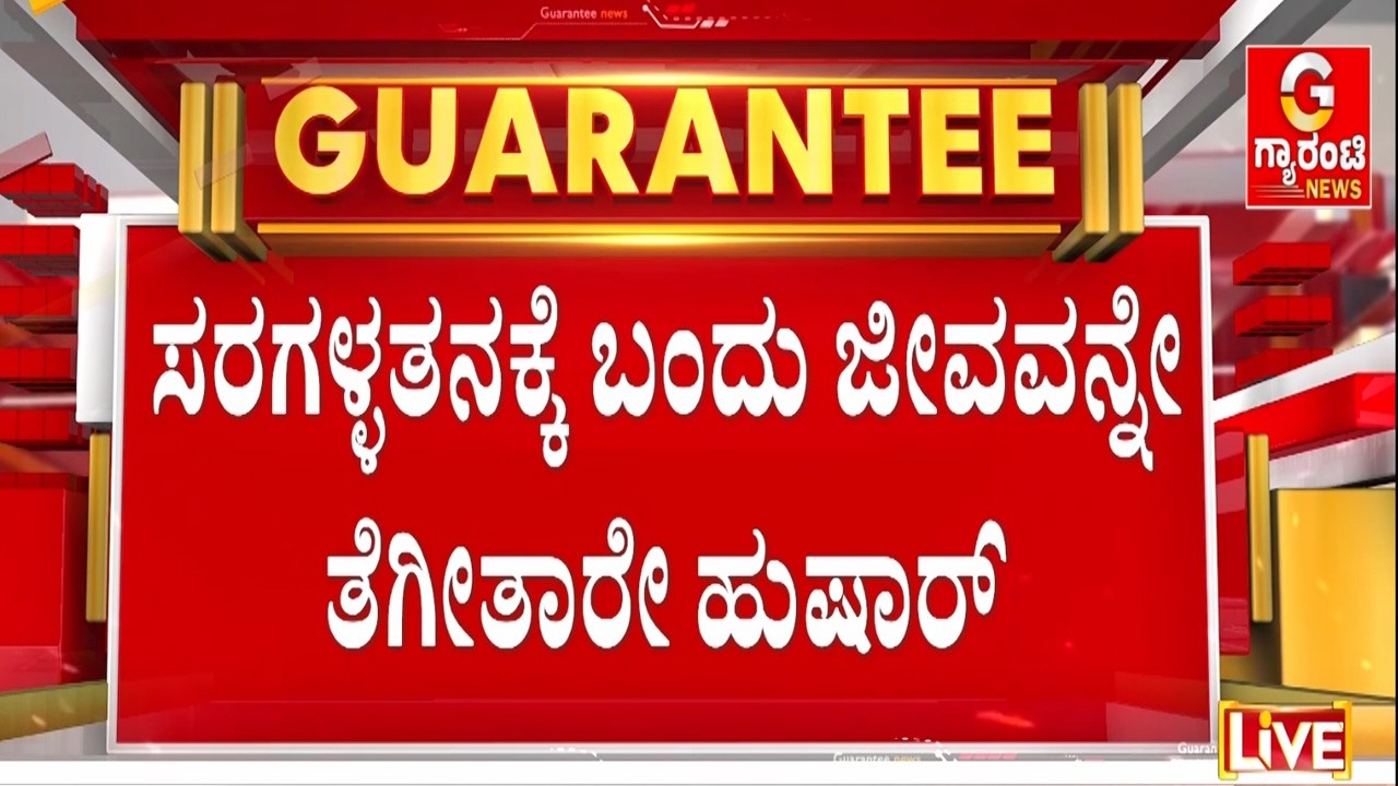 ಸರಗಳ್ಳತನ ವೇಳೆ ಮಹಿಳೆ ಕತ್ತು ಹಿಸುಕಿ ದುಷ್ಕರ್ಮಿಗಳು ಪರಾರಿ ! | Guarantee News
