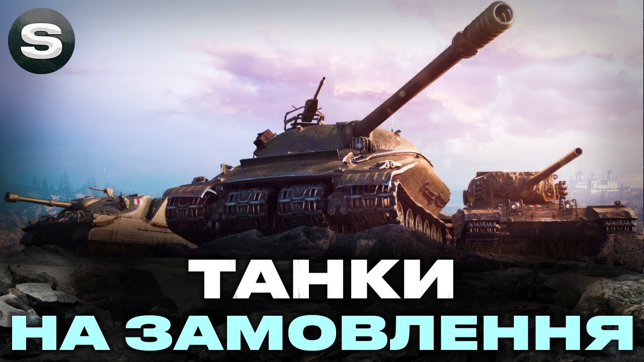 ТАНКИ НА ЗАМОВЛЕННЯ | Є МАЙЖЕ ВСЕ | ЧИТАЙ ДЕТАЛІ ПІД СТРІМОМ #wotua #sh0kerix