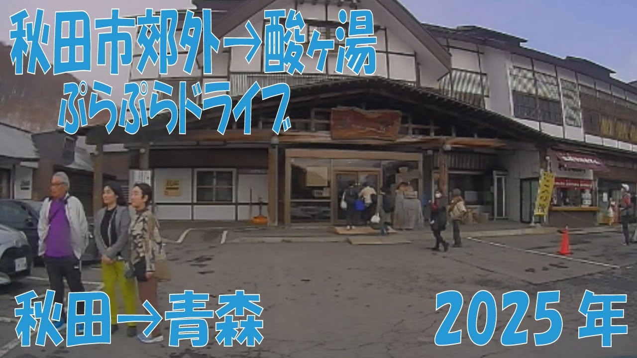 秋田→青森　秋田市郊外→酸ヶ湯　ぷらぷらドライブ　2025年　旅  Excursion in the countryside of Japan