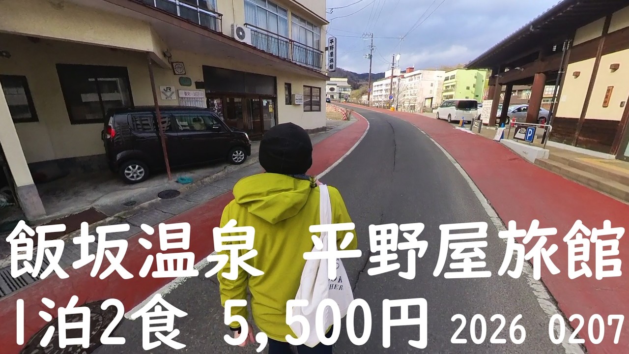 飯坂温泉　平野屋旅館　一泊二日　5,500円の衝撃