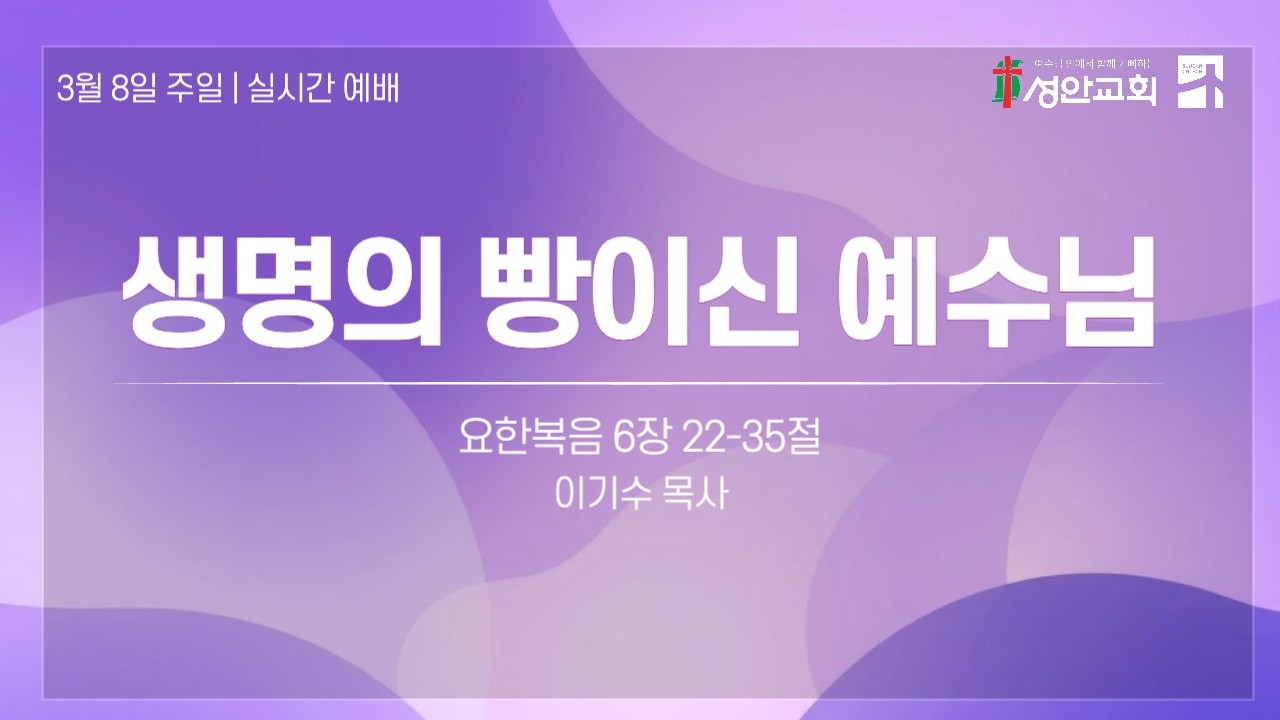 3월 8일 성안교회 주일예배ㅣ요한복음 6:22-35ㅣ이기수 목사