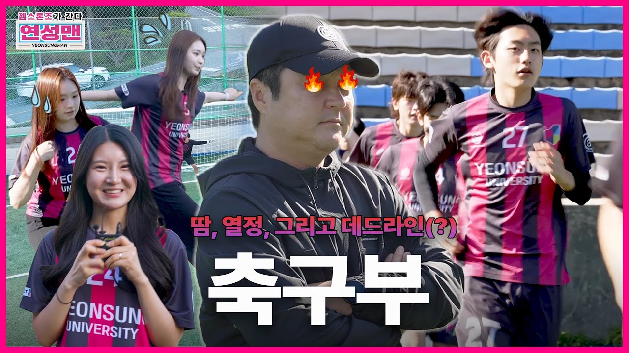 연성맨-젬스톤즈가 간다! 축구부편｜연성대학교 Yeonsung University